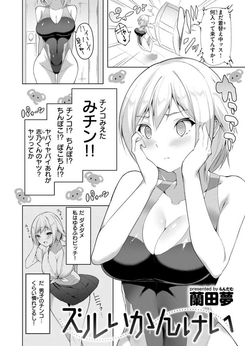【エロ漫画 ズルいかんけい】憧れのビッチ先輩と二人でプール掃除【蘭田夢】