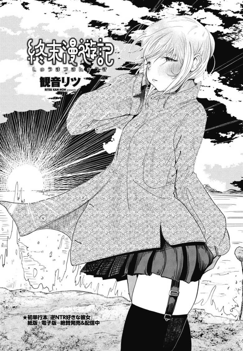 【エロ漫画 終末漫遊記】希望をなくし女を襲うことにしたら昔好きだった女だった【観音リツ】