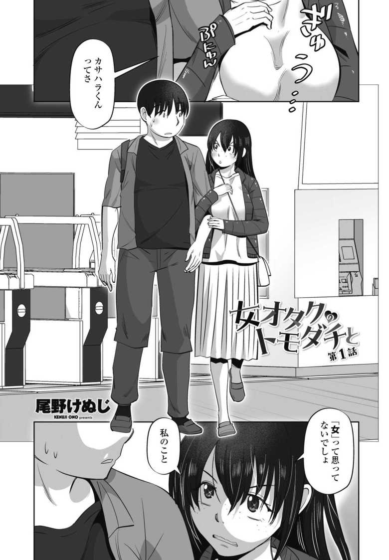 【エロ漫画 女オタクのトモダチと 第1話】大学のサークル仲間のオタク女に好意を寄せられラブホへ【尾野けぬじ】のトップ画像