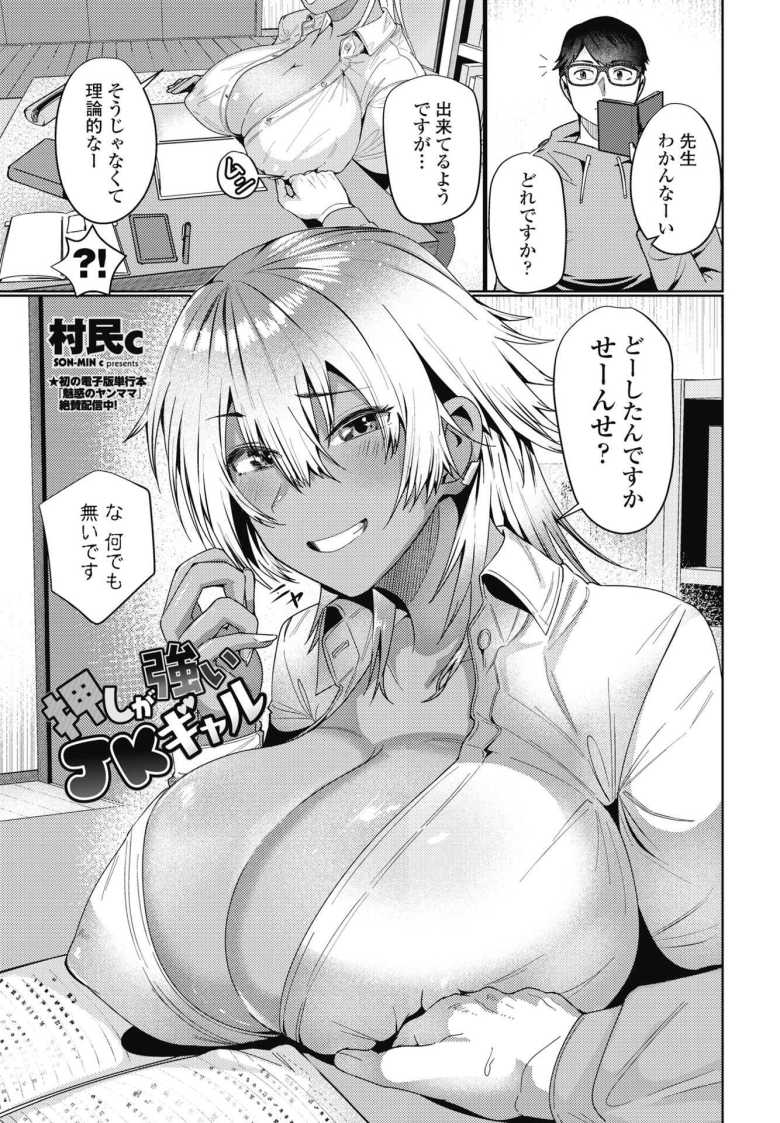 【エロ漫画 押しが強いJKギャル】テキョ先のJKギャルに誘惑され陥落【村民c】のトップ画像