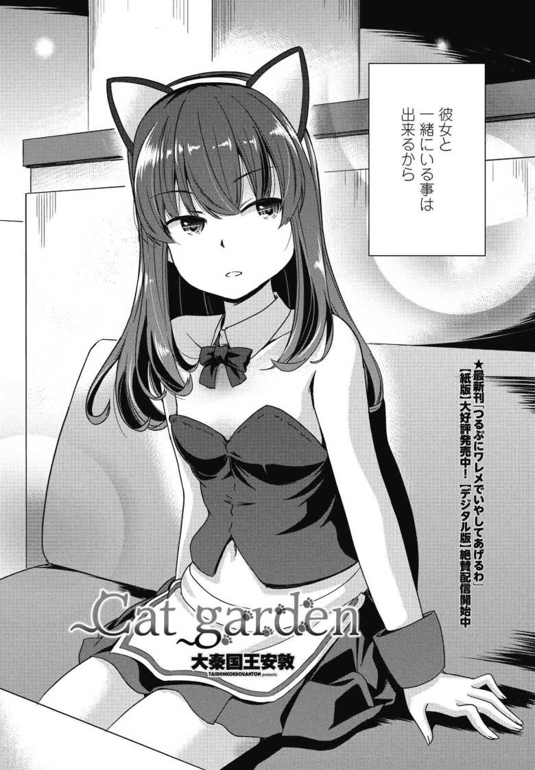 【エロ漫画 Cat garden】いつも駅で見かける彼女が働くコンカフェに通った結果【大秦国王安敦】
