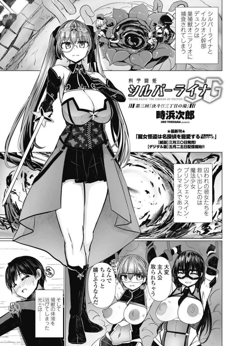 【エロ漫画】科学闘姫シルバーライナSG 第三回決斗!!三丁目の湯【時浜次郎】