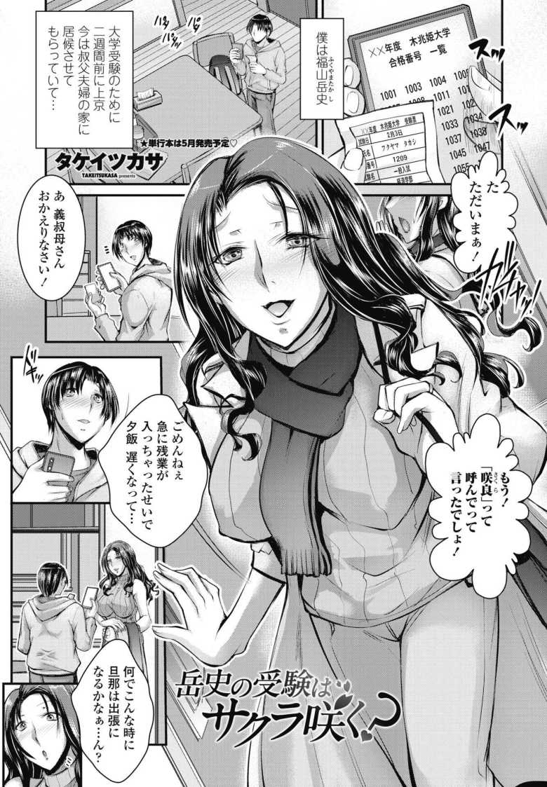 【エロ漫画 岳史の受験はサクラ咲く?】受験のため叔父夫婦の家に居候していたら叔母が部屋に入ってきて【タケイツカサ】