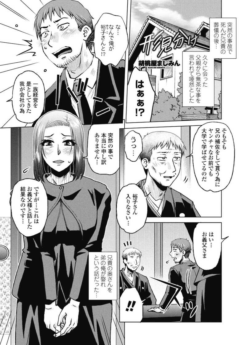 【エロ漫画 形見分け】実家に呼び出され亡くなった兄の嫁と再婚するよう命じられる【胡桃屋ましみん】