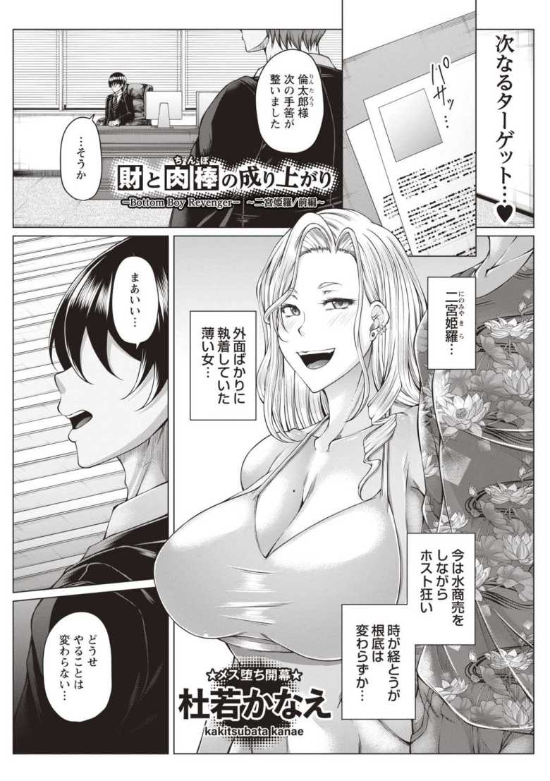 【エロ漫画】財と肉棒（ちんぽ）の成り上がり―Bottom Boy Revenger―～二宮姫羅 前編～【杜若かなえ】のトップ画像