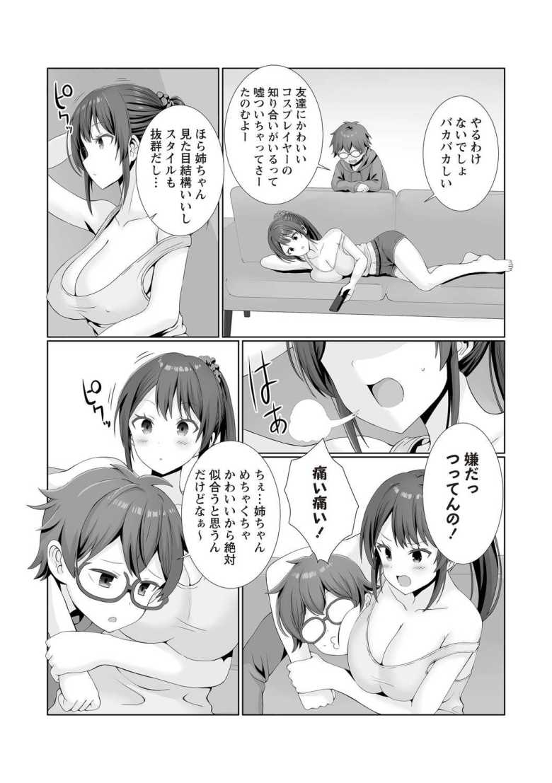 【エロ漫画】お姉ちゃんコスプレで食っていこうと思うんだ【ぎヴちょこ】