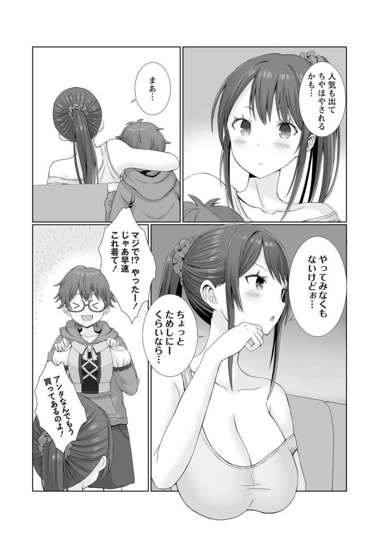 【エロ漫画】お姉ちゃんコスプレで食っていこうと思うんだ【ぎヴちょこ】