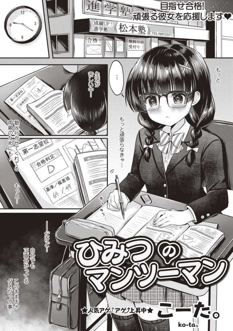 【エロ漫画 ひみつのマンツーマン】受験勉強に励む女子さん個別指導の見返りにセックスしてしまう【こーた。】のトップ画像