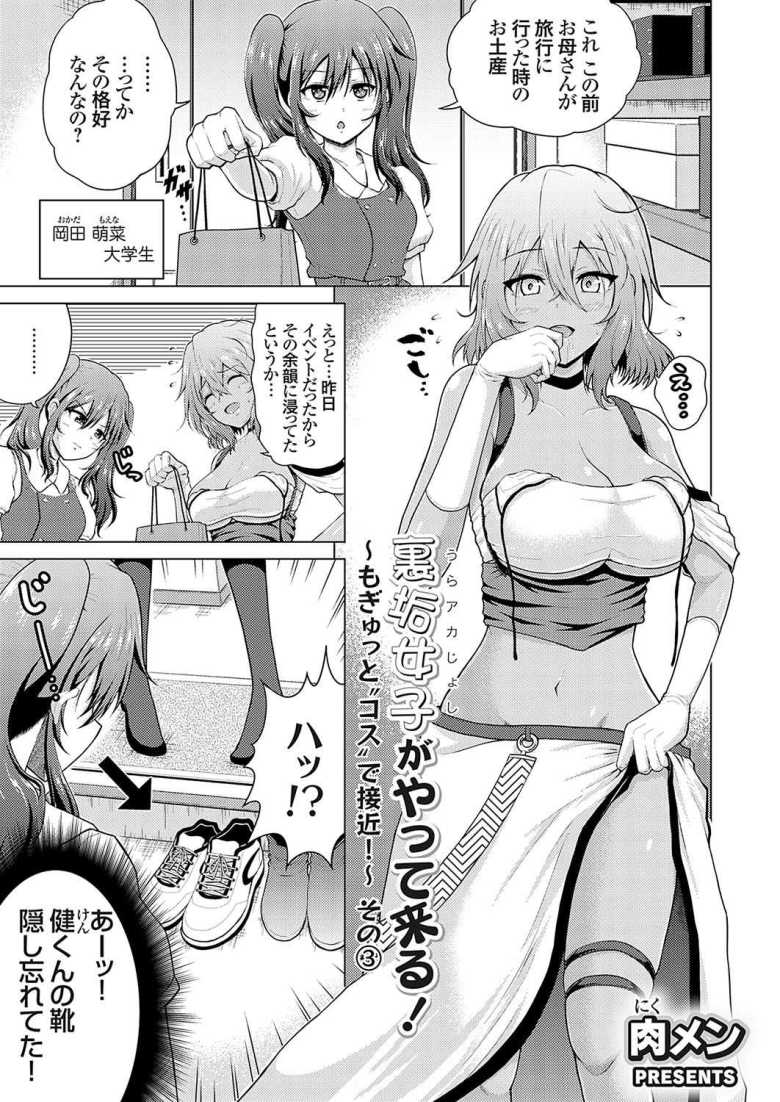 【エロ漫画】裏垢女子がやって来る！～もぎゅっと’コス’で接近！～その3【肉メン】のトップ画像