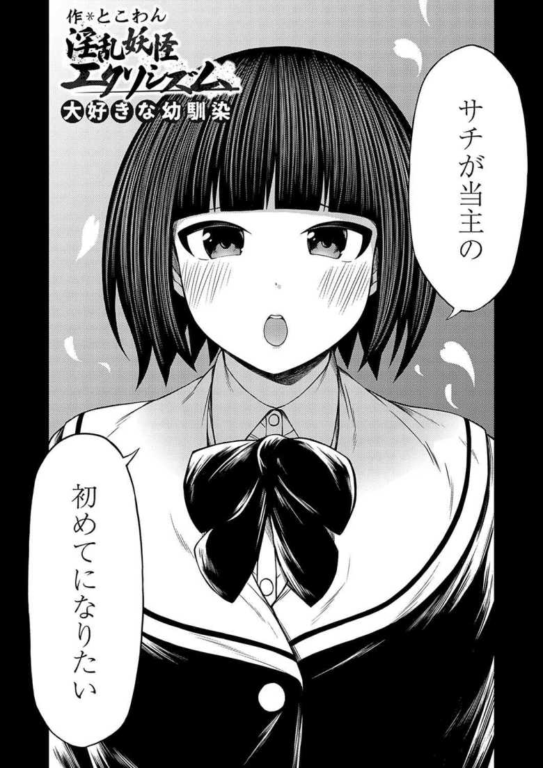 【エロ漫画】淫乱妖怪エクソシズム ~大好きな幼馴染~【とこわん】