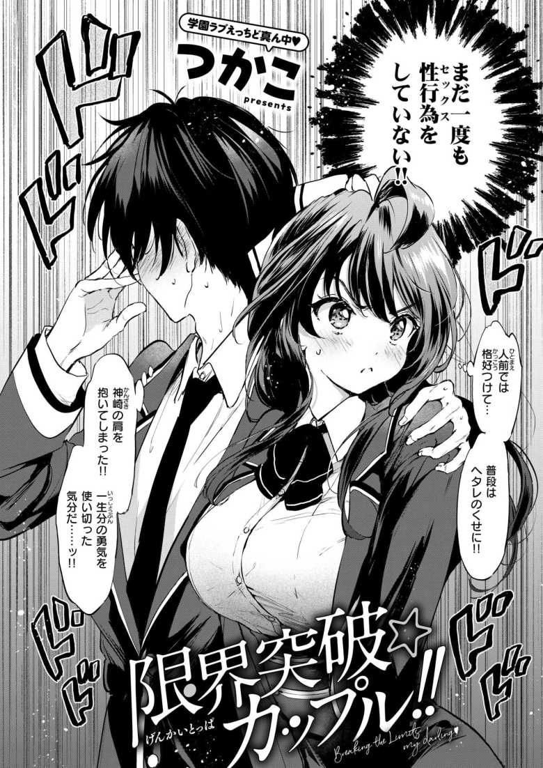 【エロ漫画 限界突破☆カップル!!】陽キャと陰キャ幼馴染姉妹とハーレムえっち【つかこ】