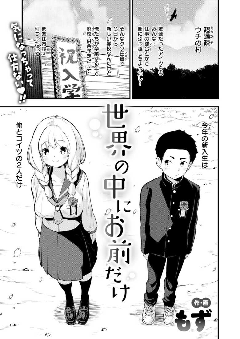 【エロ漫画 世界の中にお前だけ】過疎村で幼なじみと初エッチ【もず】のトップ画像