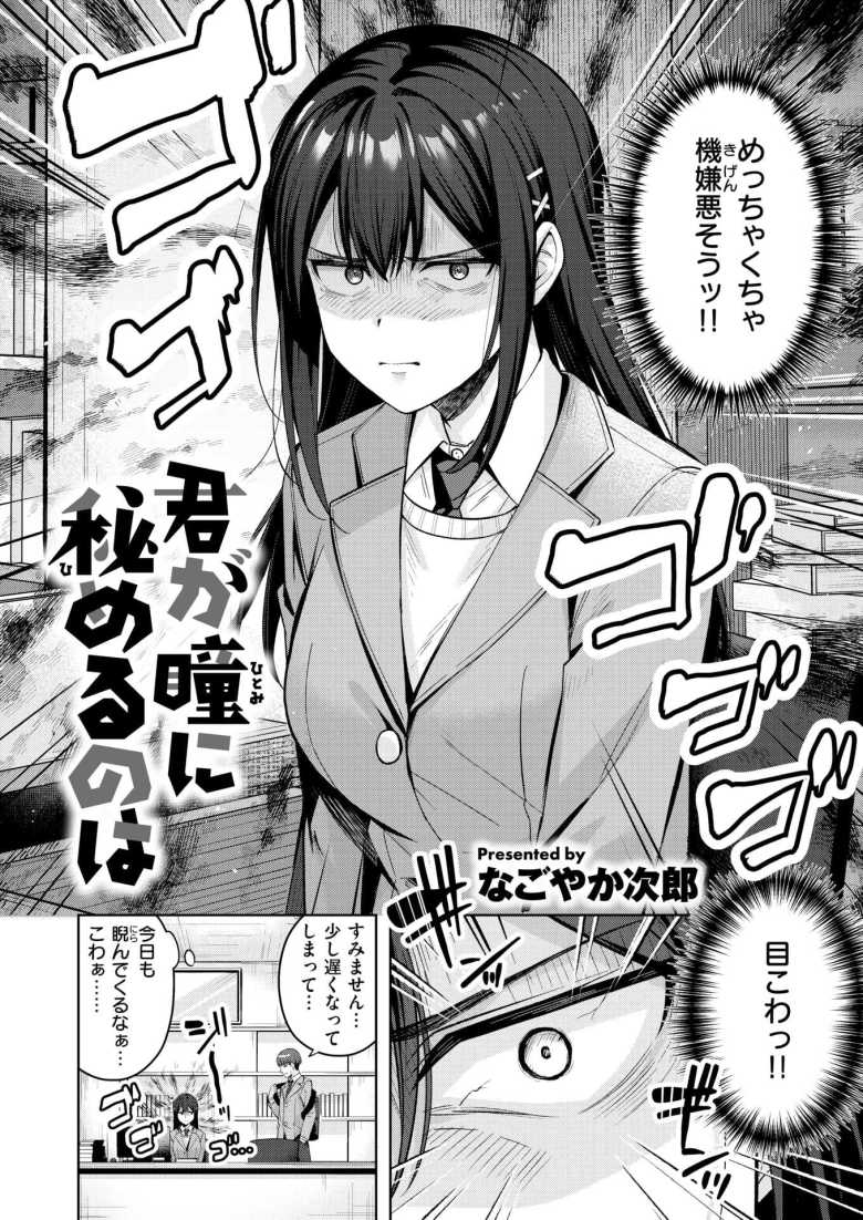 【エロ漫画 君が瞳に秘めるのは】最強目力女子さんに迫られて初体験【なごやか次郎】