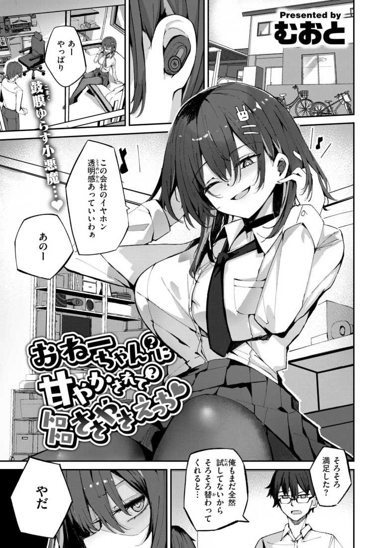 【エロ漫画】おねーちゃん（？）に甘やかされて（？）トロトロささやきえっち♪【むおと】のトップ画像