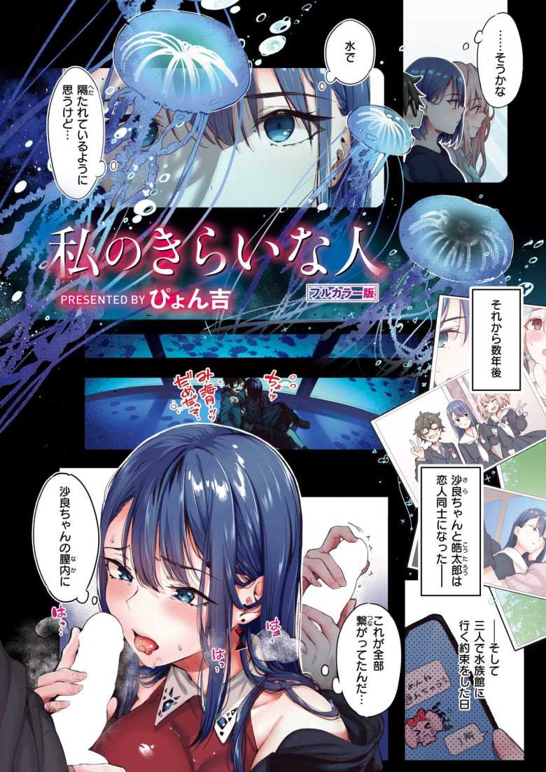 【エロ漫画 私のきらいな人【フルカラー版】】親友と幼馴染の歪な三角関係【ぴょん吉】