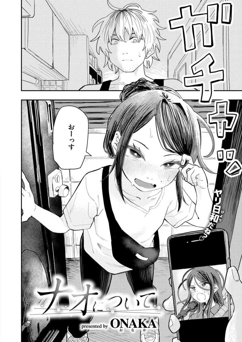 【エロ漫画 ナオについて】バズったバンドのメンバーがセフレだった【ONAKA】