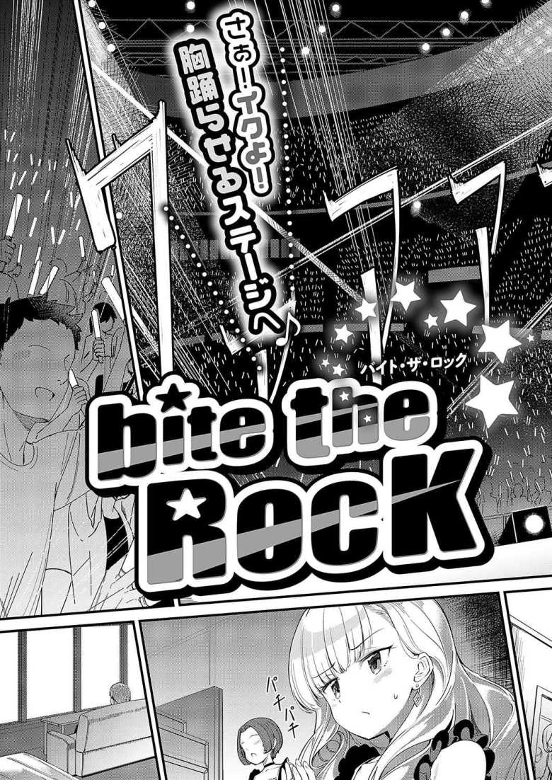 【エロ漫画 bite the ROCK】大人気アイドルの成功の裏には屈辱的な日々が【ヨシカ】
