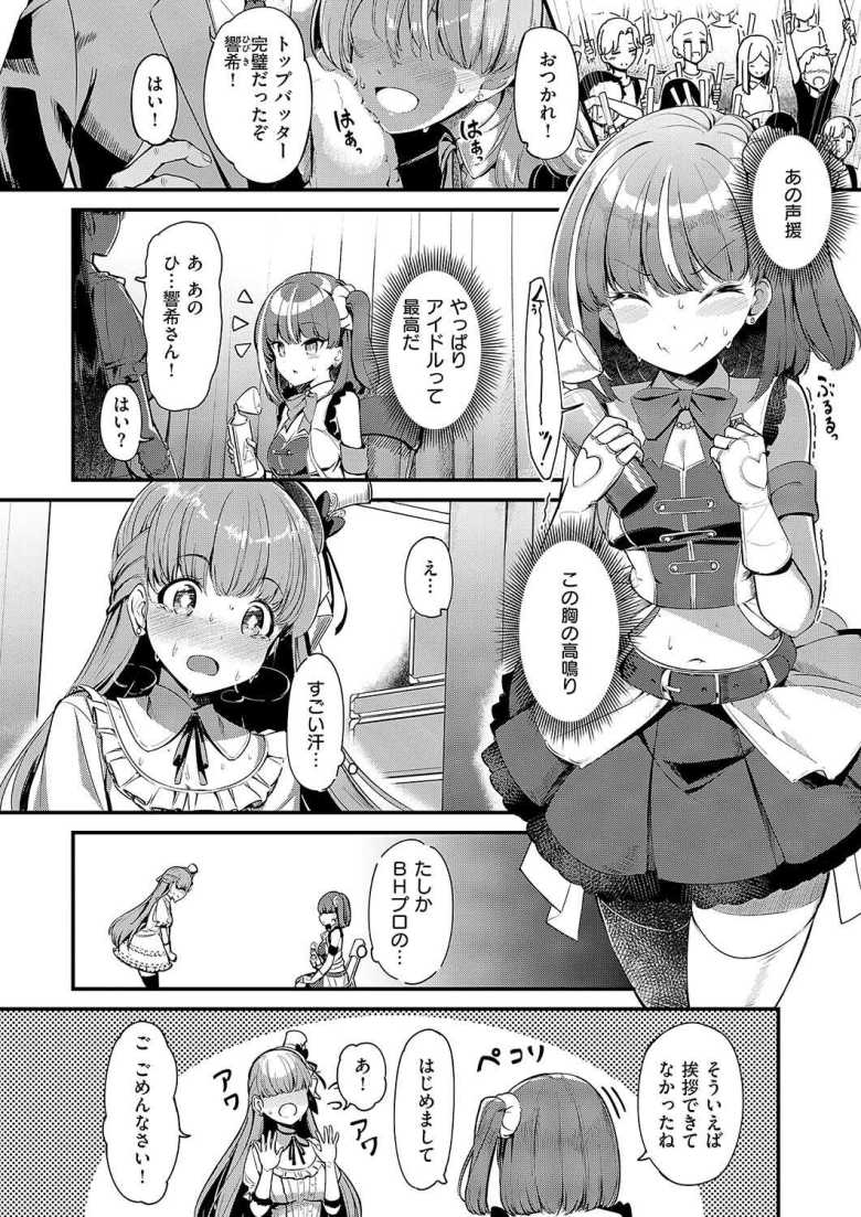 【エロ漫画 bite the ROCK】大人気アイドルの成功の裏には屈辱的な日々が【ヨシカ】