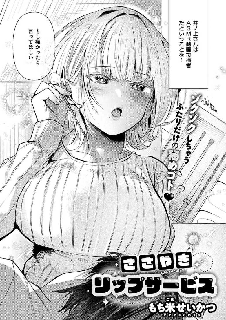 【エロ漫画 ささやきリップサービス】ASMRの動画投稿者がクラスメイトだった【もち米せいかつ】