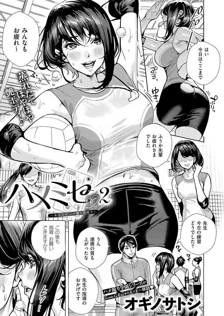 【エロ漫画 ハメミセ2 ~あなたのハメ撮り見せて~】女子バレー部のエースさん顧問とハメ撮りを配信をはじめる【オギノサトシ】