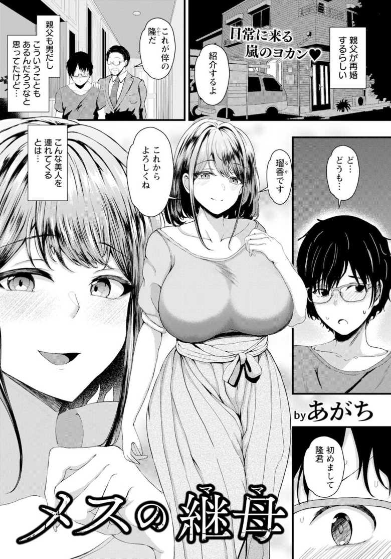 【エロ漫画 メスの継母】新しく出来た母親と浮気セックス【あがち】
