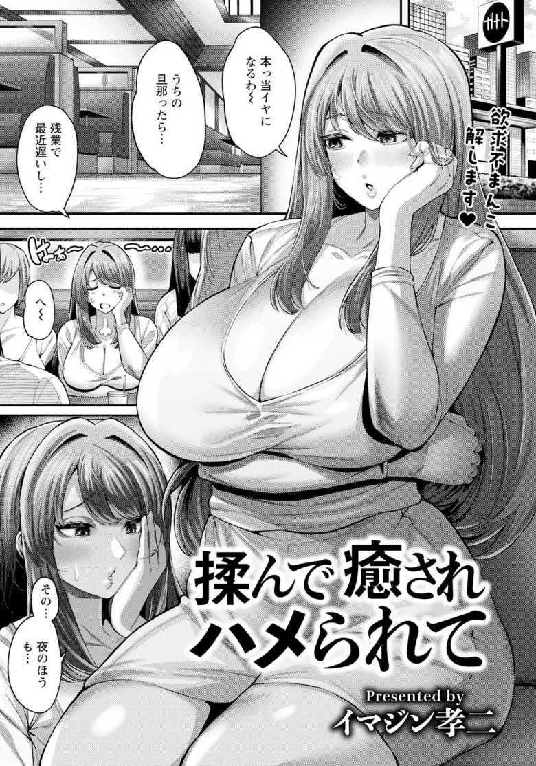 【エロ漫画 揉んで癒されハメられて】紹介されたマッサージ店で堕とされる人妻【イマジン孝二】のトップ画像