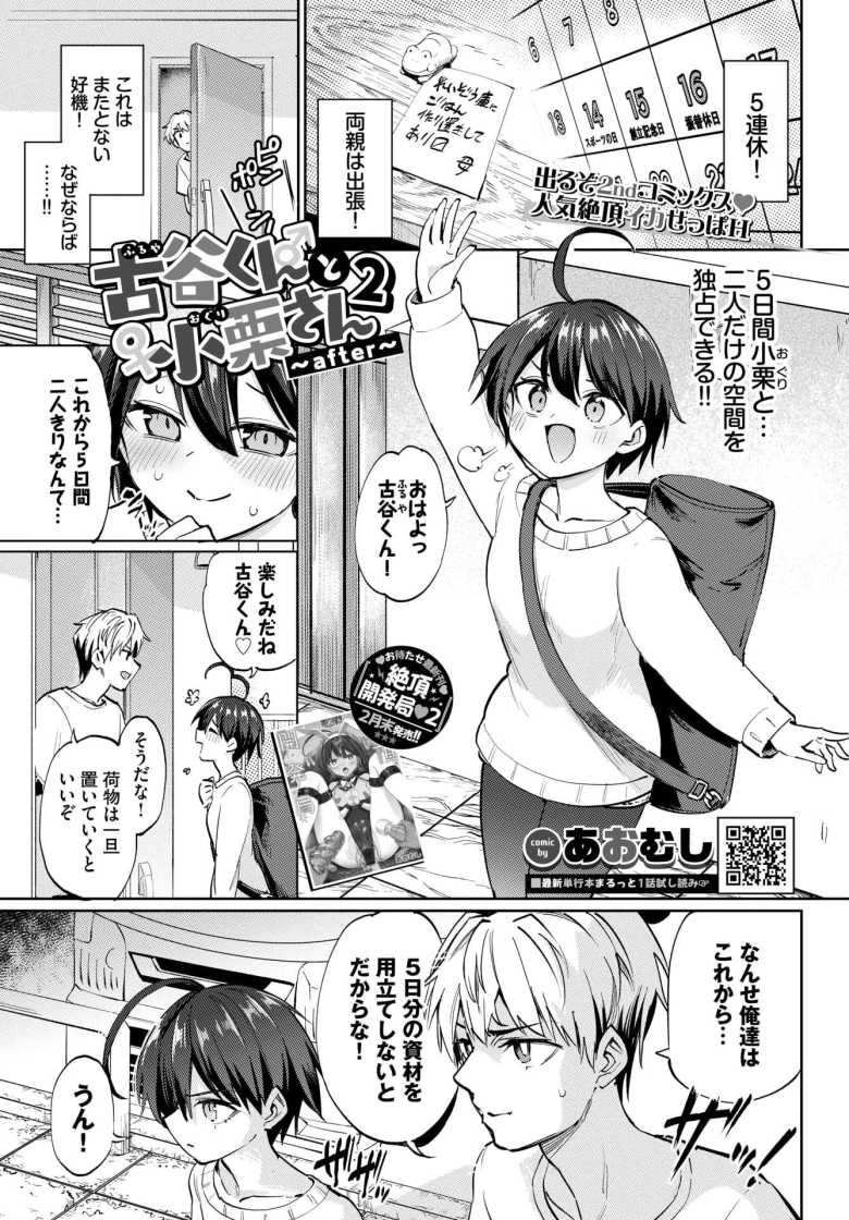 【エロ漫画 古谷くんと小栗さん2～after～】SEX漬けの5連休に期待が高まる二人【あおむし】のトップ画像