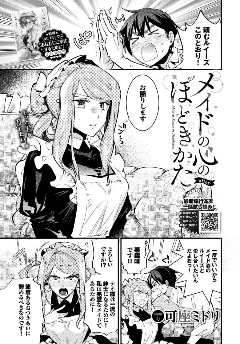 【エロ漫画 メイドの心のほどきかた-after-】メイド服で一度えっちしてみたいと彼女にお願いしたら【可座ミドリ】