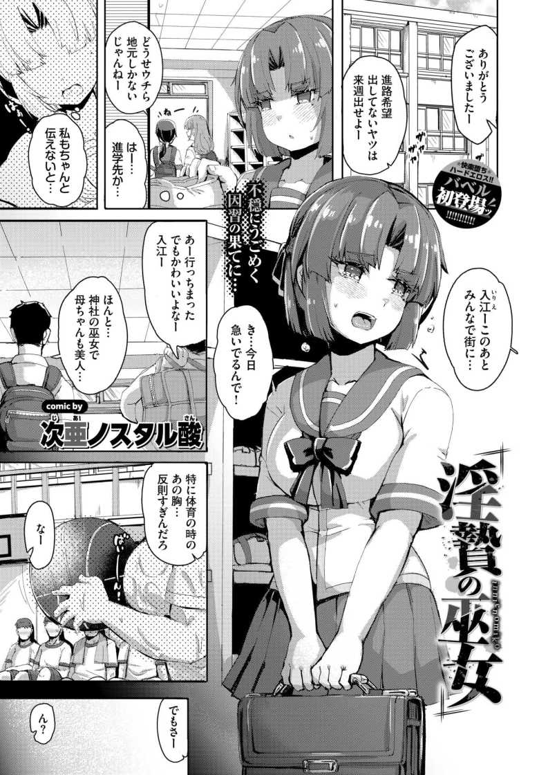 【エロ漫画 淫贄の巫女】実家が神社の女子さん巫女の役目を務める【次亜ノスタル酸】のトップ画像