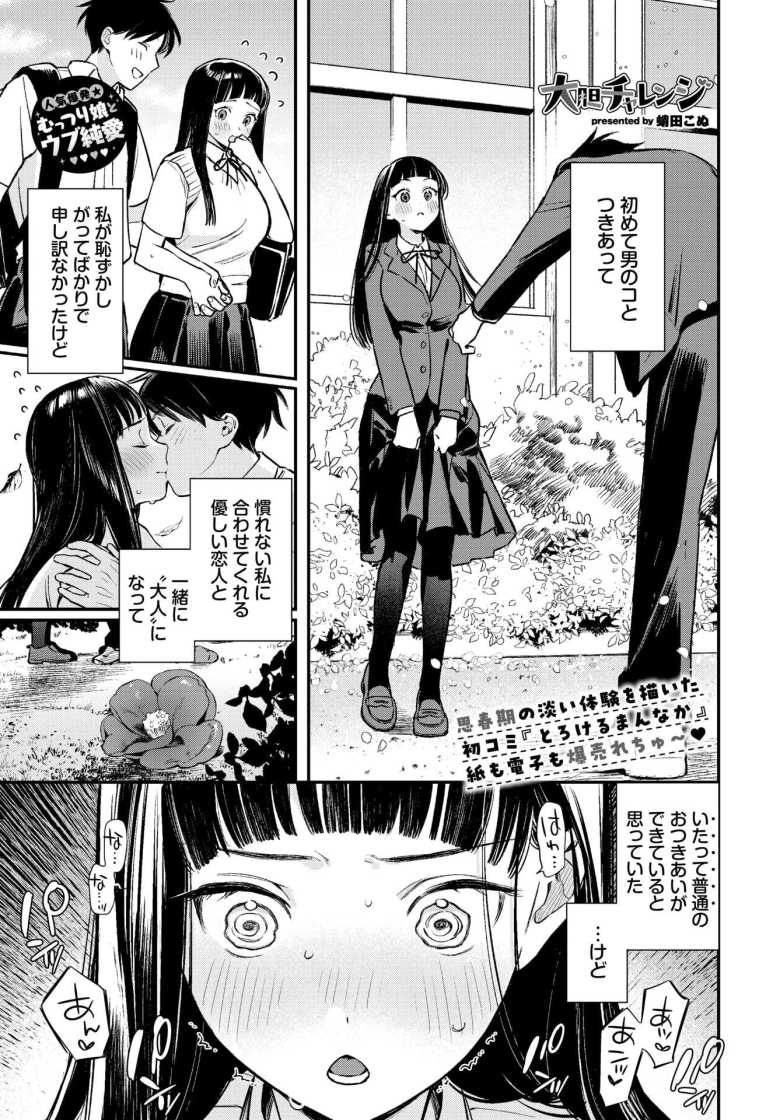 【エロ漫画 大胆チャレンジ】うぶな女の子が初めての彼氏に暴走する【蛸田こぬ】のトップ画像