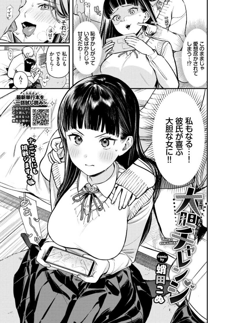 【エロ漫画 大胆チャレンジ】うぶな女の子が初めての彼氏に暴走する【蛸田こぬ】