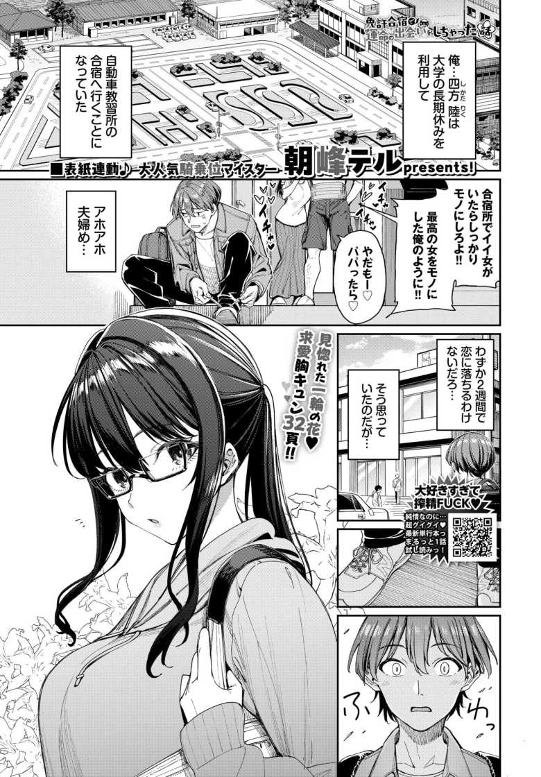 【エロ漫画 免許合宿で運命の出会いをしちゃった話】免許合宿で一目惚れしたポニテ女子とイチャラブえっち【朝峰テル】のトップ画像