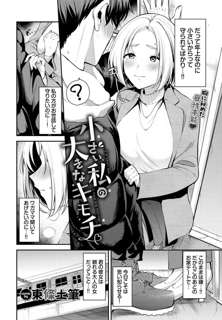 【エロ漫画 小さい私の大きなキモチ】長身彼氏と低身長彼女の体格差カップルの甘々えっち【東條土筆】