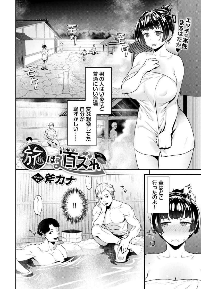 【エロ漫画 旅は道ズれ】混浴温泉で女友達の乱交現場を目撃し巻き込まれて乱痴気騒ぎ【斧カナ】