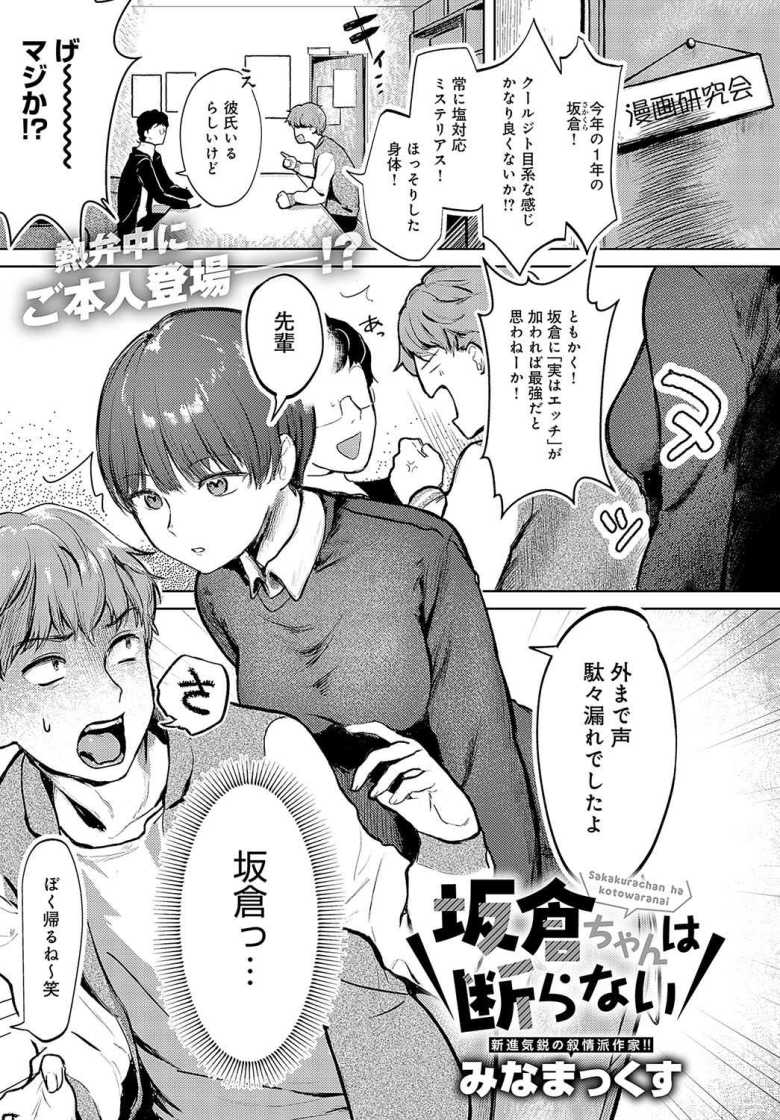 【エロ漫画 坂倉ちゃんは断らない】サークルの後輩がどういうわけかセックスさせてくれた【みなまっくす】のトップ画像