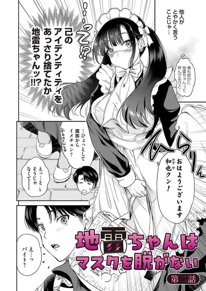 【エロ漫画】地雷ちゃんはマスクを脱がない 第二話【奥森ボウイ】