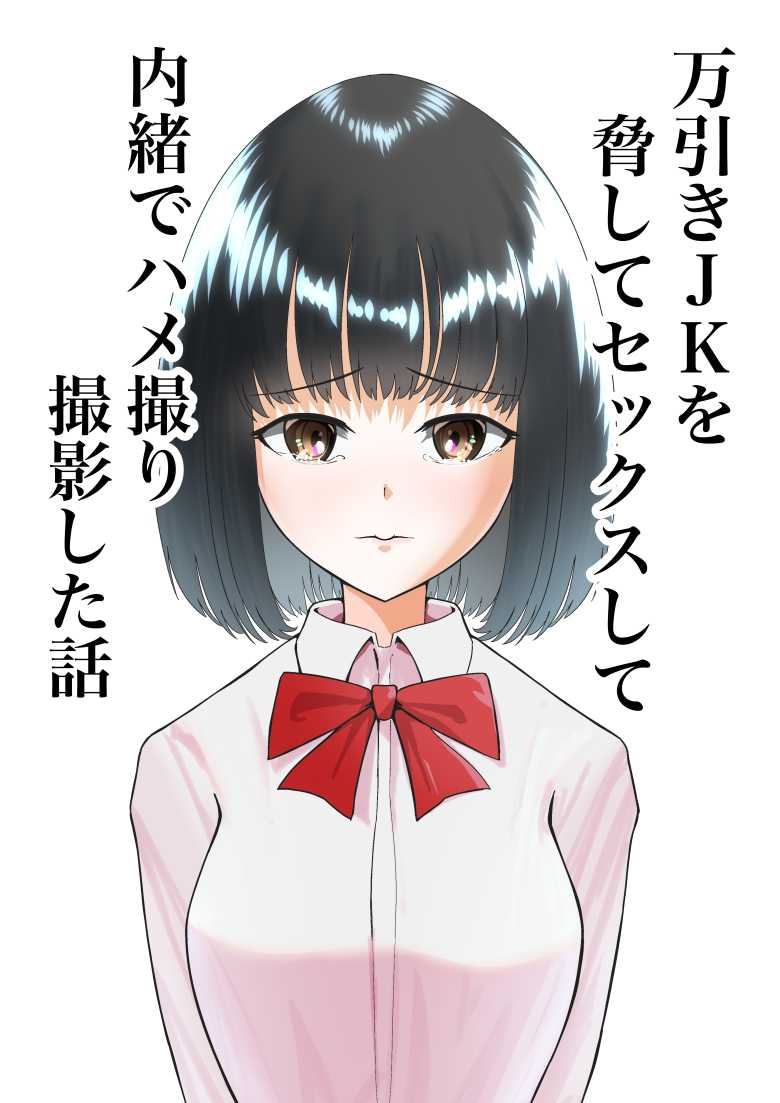 【エロ同人】万引きJKを脅してセックスして、内緒でハメ撮り撮影した話【ながぐつ】