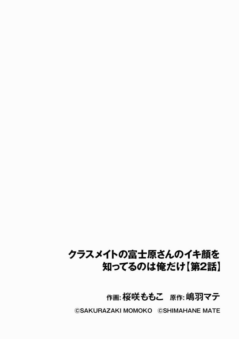 【エロ漫画】クラスメイトの富士原さんのイキ顔を知ってるのは俺だけ 第2話【桜咲ももこ】