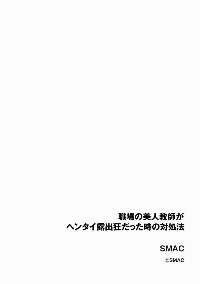 【エロ漫画】職場の美人教師がヘンタイ露出狂だった時の対処法【SMAC】