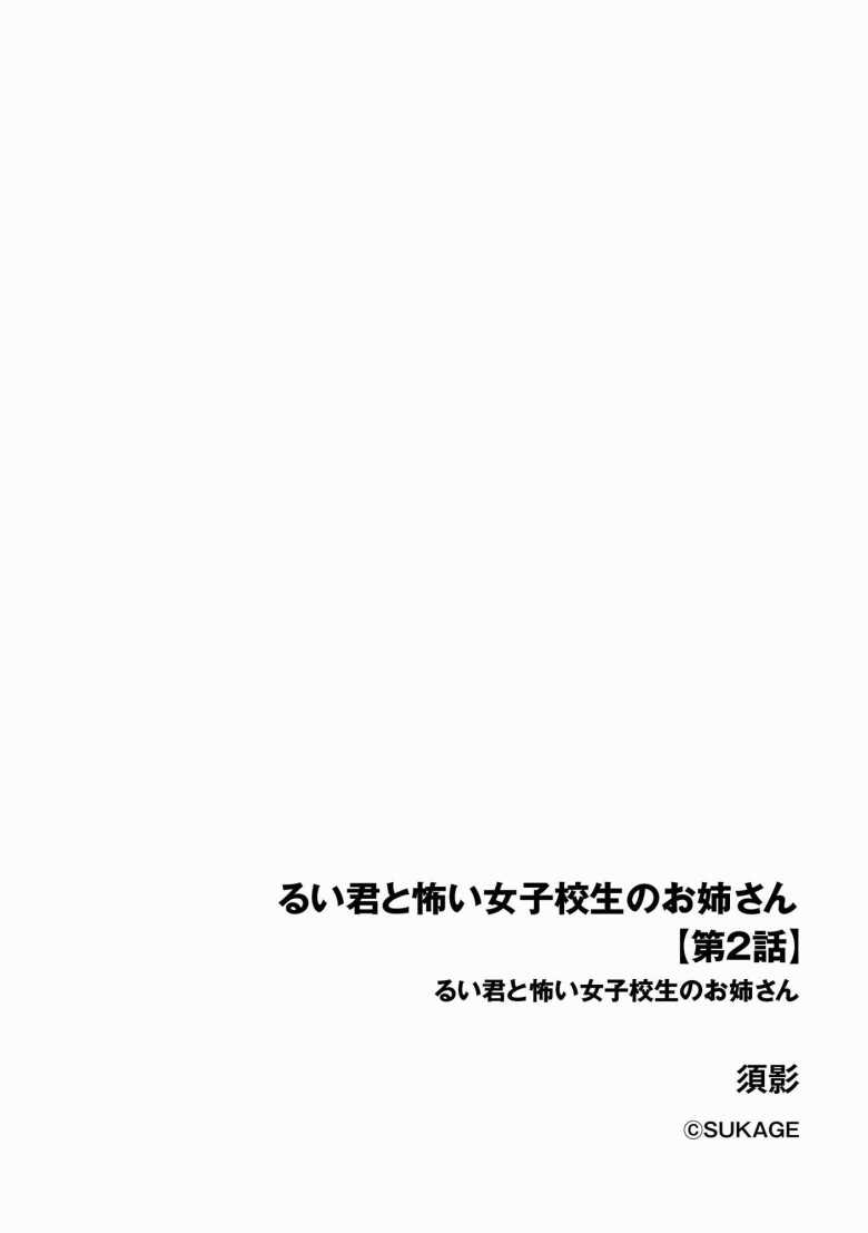 【エロ漫画】るい君と近所の女子校生のお姉さん 第2話【須影】