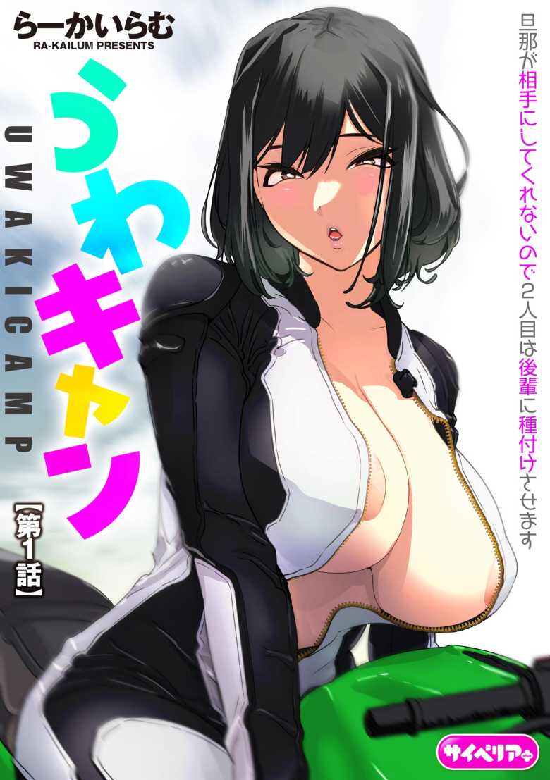 【エロ漫画】うわキャン UWAKICAMP 第1話【鷲塚翔】