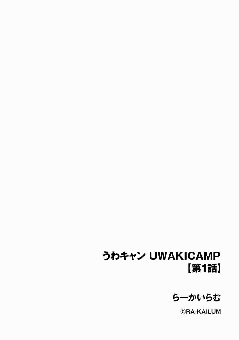 【エロ漫画】うわキャン UWAKICAMP 第1話【鷲塚翔】