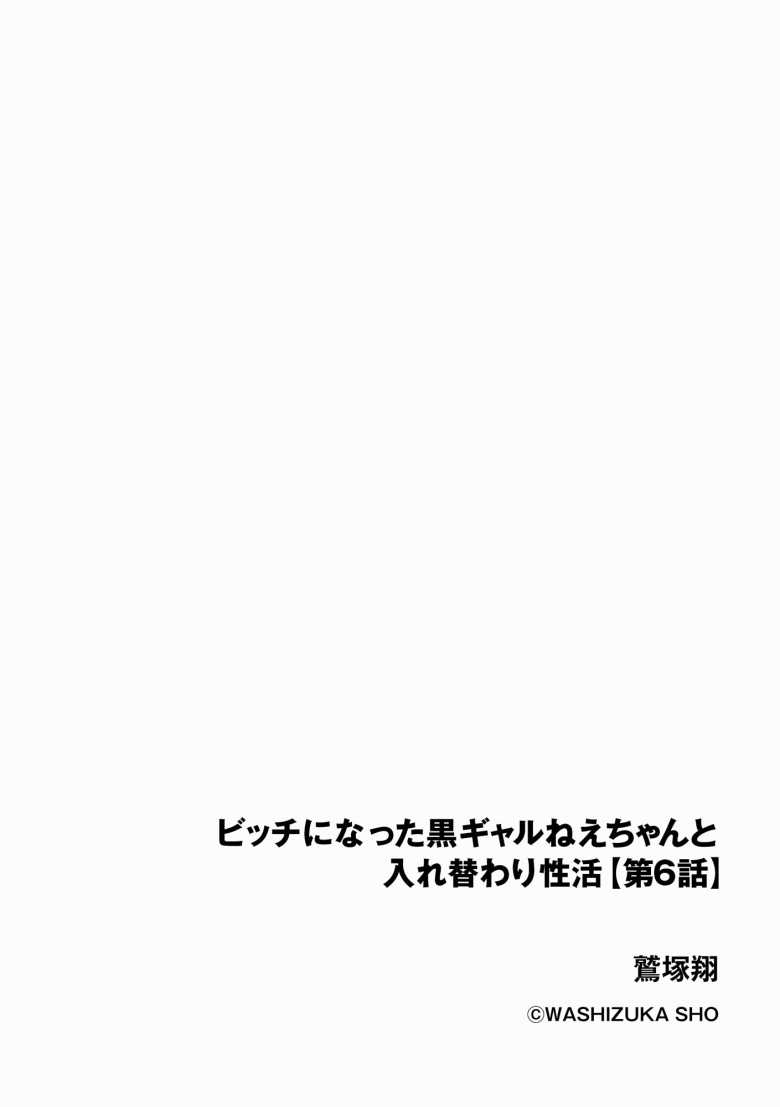 【エロ漫画】ビッチになった黒ギャルねえちゃんと入れ替わり性活 第6話【らーかいらむ】