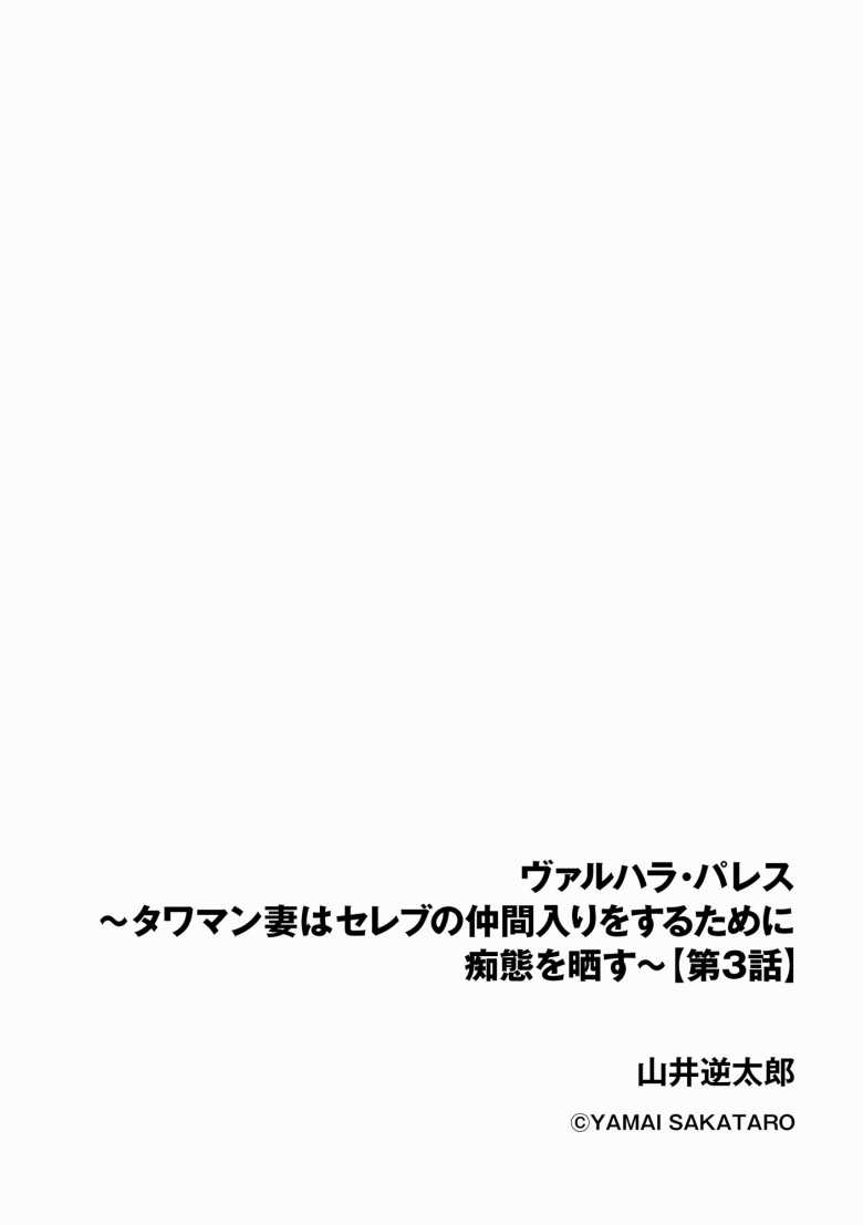 【エロ漫画】ヴァルハラ・パレス ~タワマン妻はセレブの仲間入りをするために痴態を晒す~ 第3話【山井逆太郎】