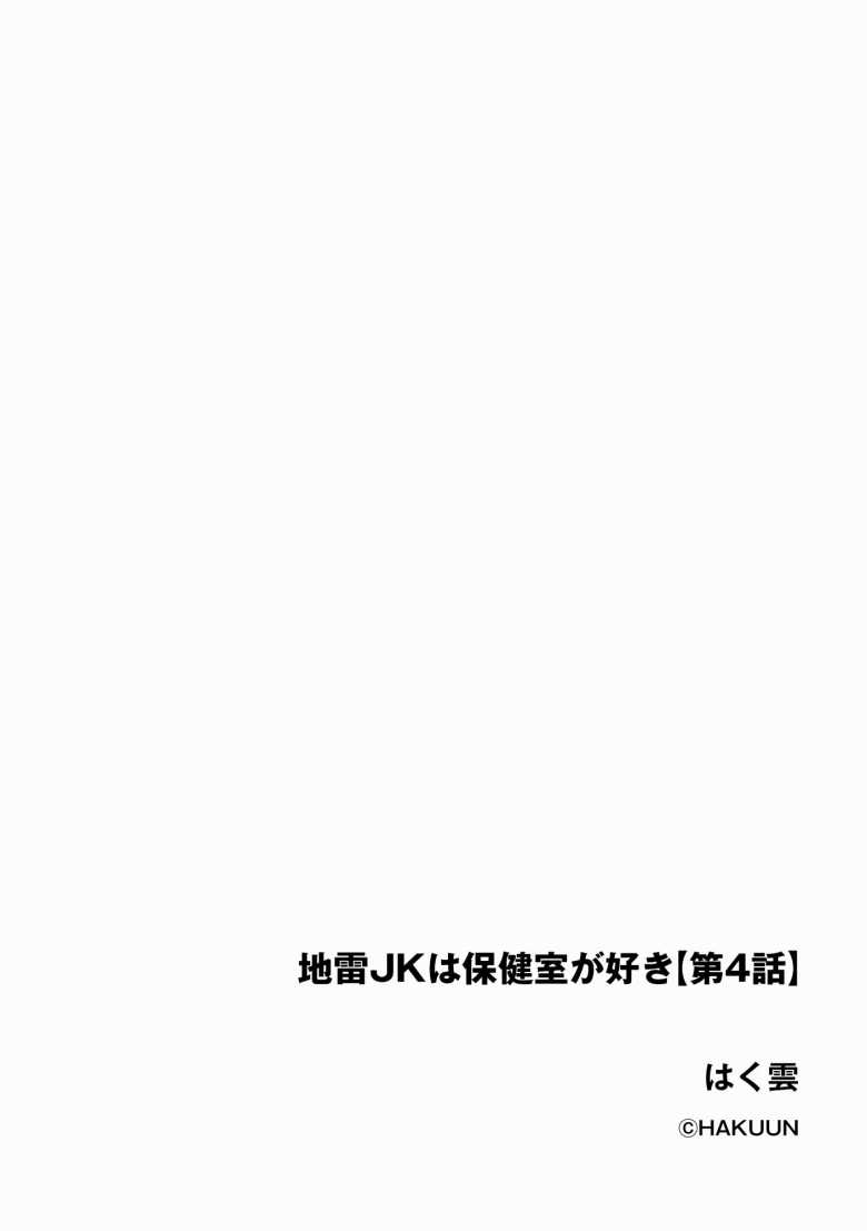 【エロ漫画 地雷JKは保健室が好き 第4話】地雷系に憧れちゃった系の陰キャの女の子【はく雲】