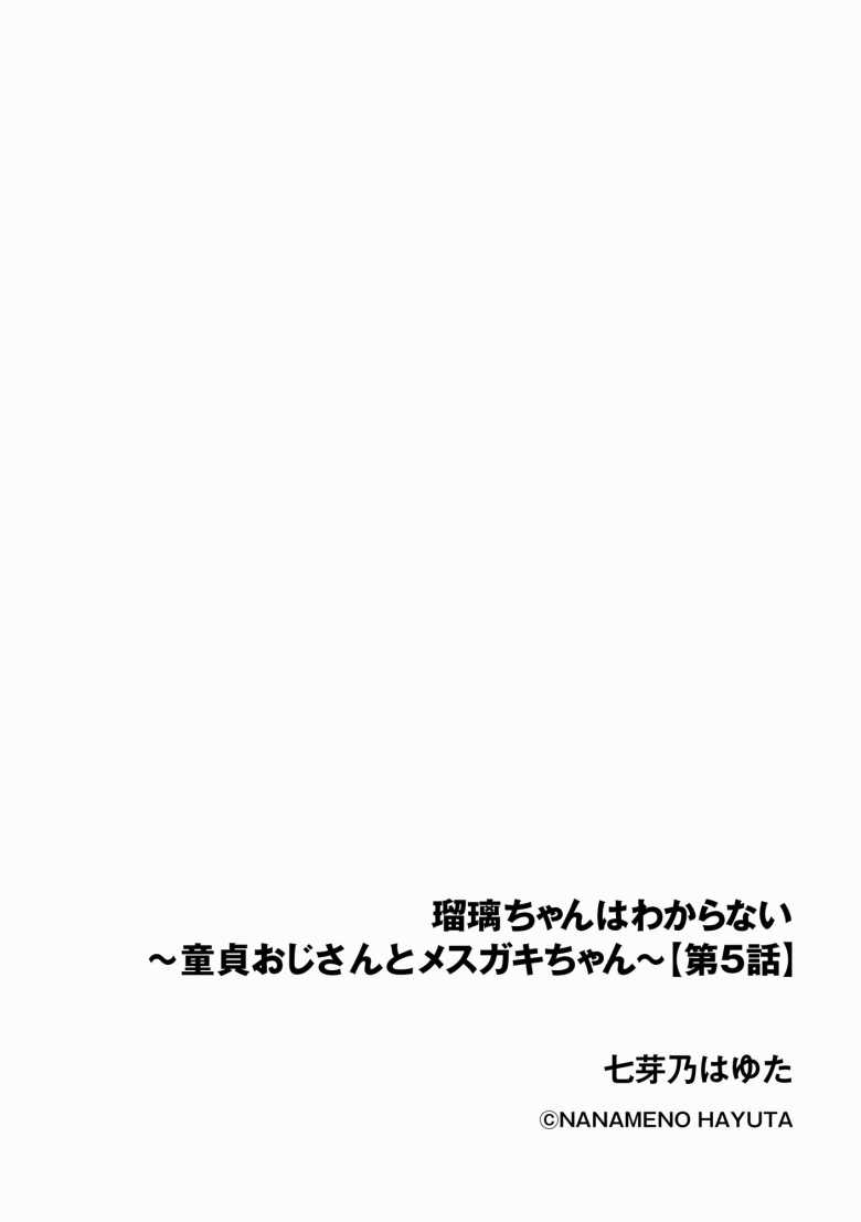 【エロ漫画】瑠璃ちゃんはわからない ~童貞おじさんとメスガキちゃん~第5話【七芽乃はゆた】