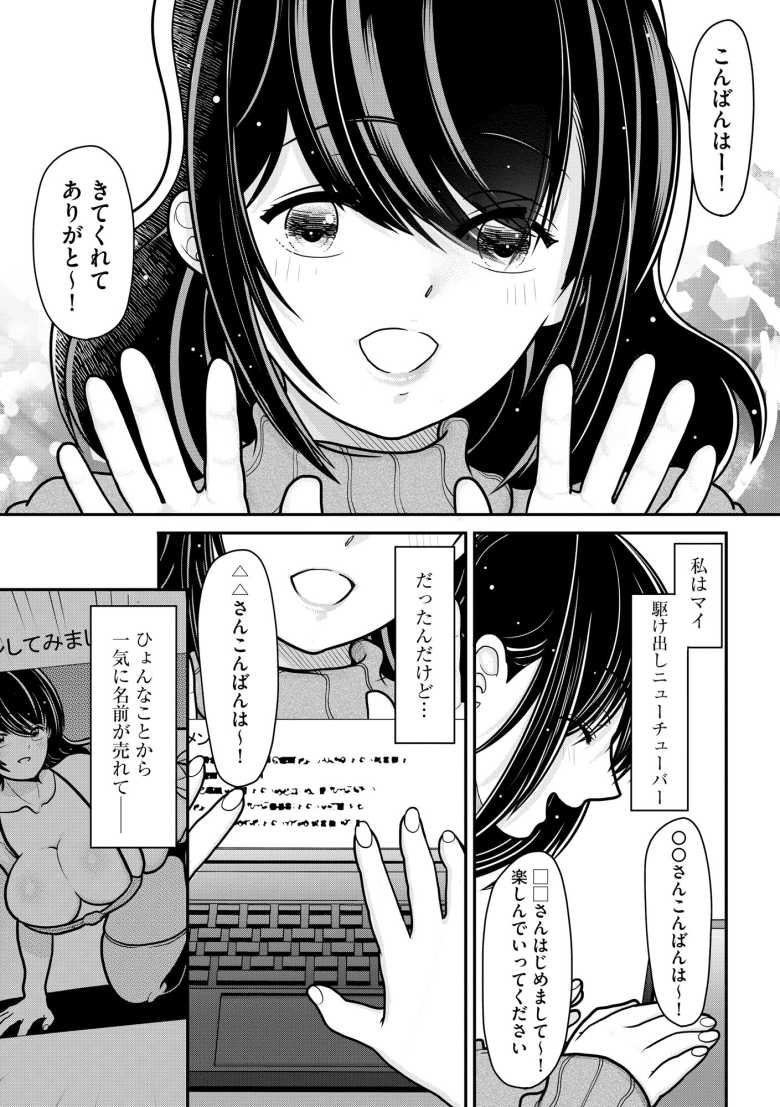 【エロ漫画】底辺巨乳配信者がリスナー増やしたがっていたのでガチイキ配信させてみた 第5話【REN】