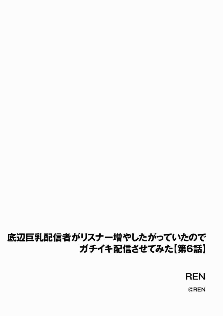 【エロ漫画】底辺巨乳配信者がリスナー増やしたがっていたのでガチイキ配信させてみた 第6話【REN】