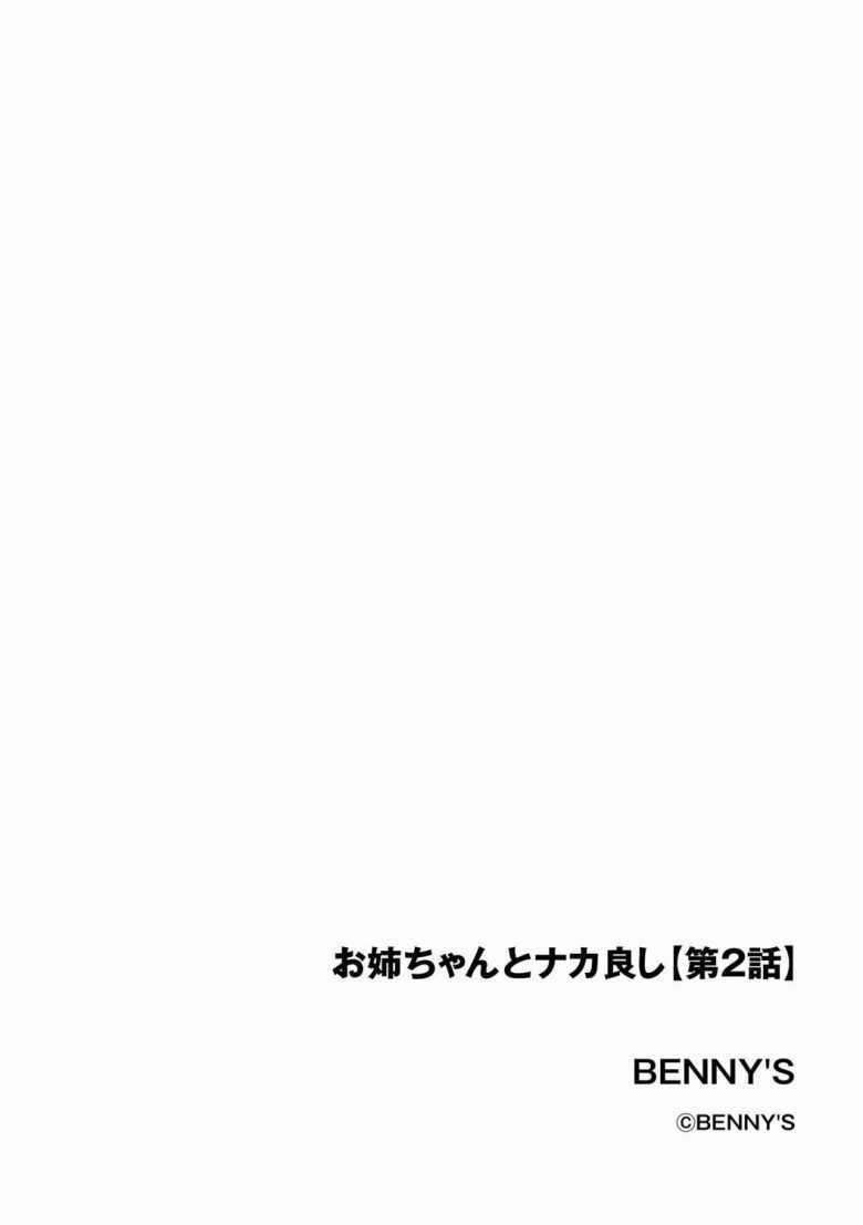 【エロ漫画 お姉ちゃんとナカ良し 第2話】姉とふたり暮らしの主人公が姉と一線を超える【BENNY’S】