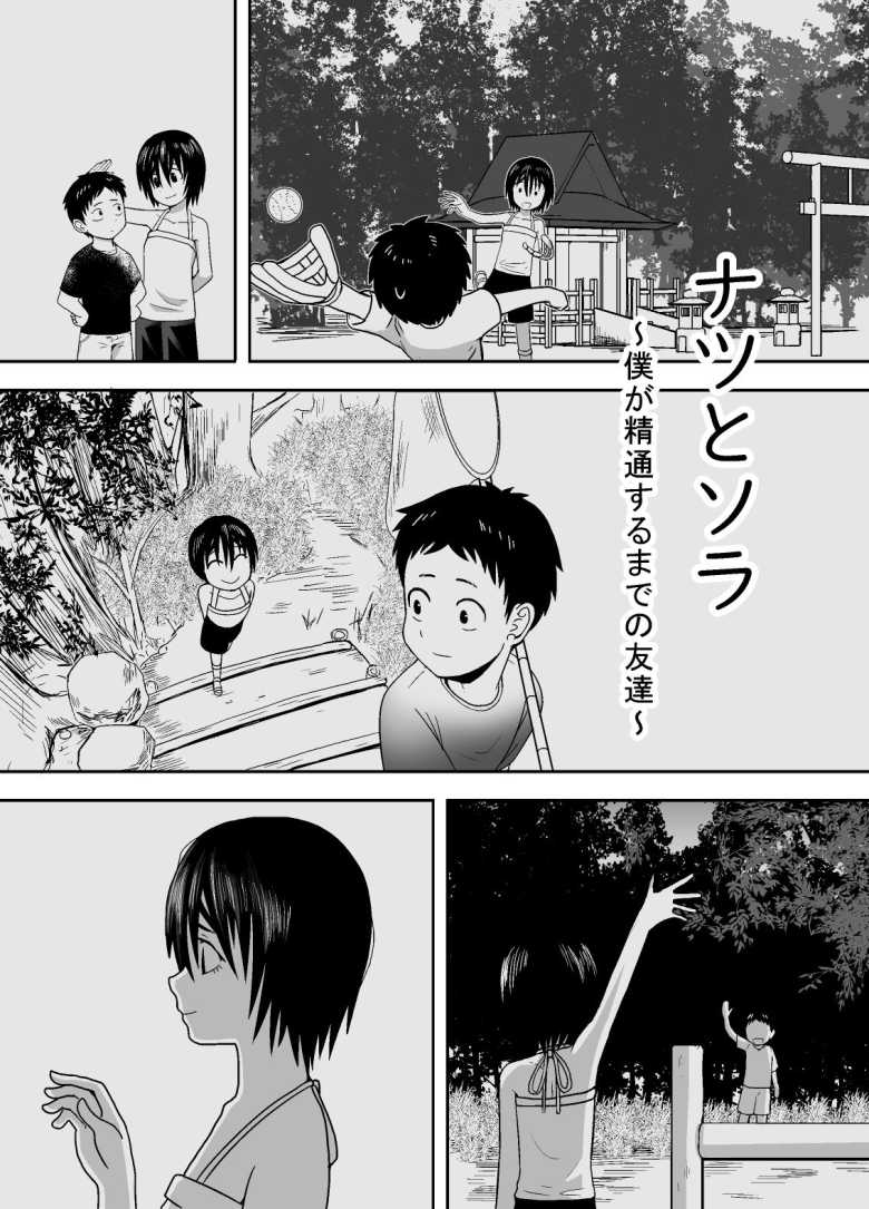 【エロ同人】ナツとソラ~僕が精通するまでの友達~【潤滑喫茶】